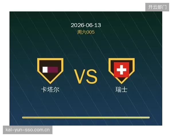 瑞士队的紧凑防守体系将面临考验，限制卡塔尔队快速反击是取胜关键。